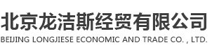北京龙洁斯经贸有限公司_干冰厂家。